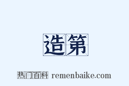 造第是什么意思的图片